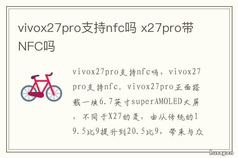 vivox27pro支持nfc吗 vivo x27pro有nfc功能吗