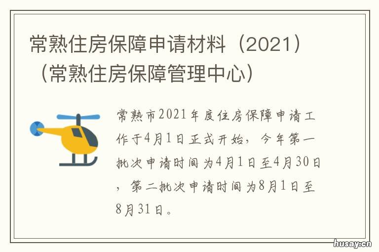 常熟住房保障管理中心 常熟住房保障申请材料 常熟住房保障管理中心