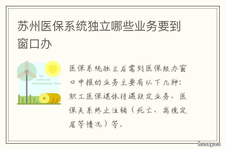 苏州医保系统独立哪些业务要到窗口办 苏州医保统一