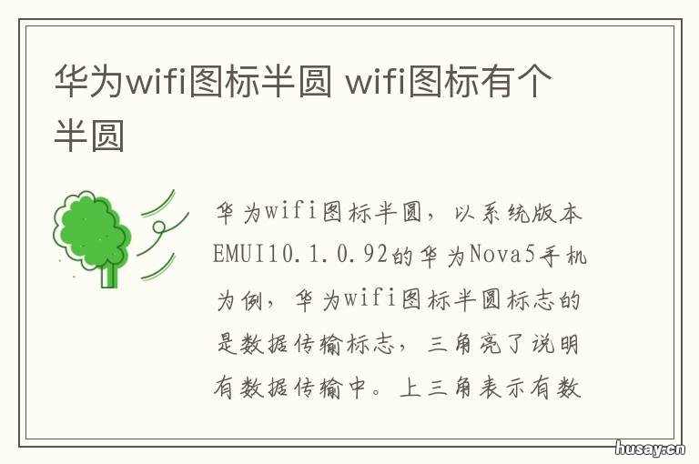 华为wifi图标半圆 华为 wifi信号 边上有 半圆