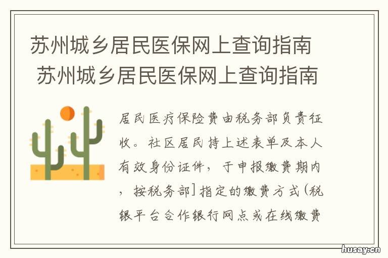 苏州城乡居民医保网上查询指南 苏州市民卡医保查询