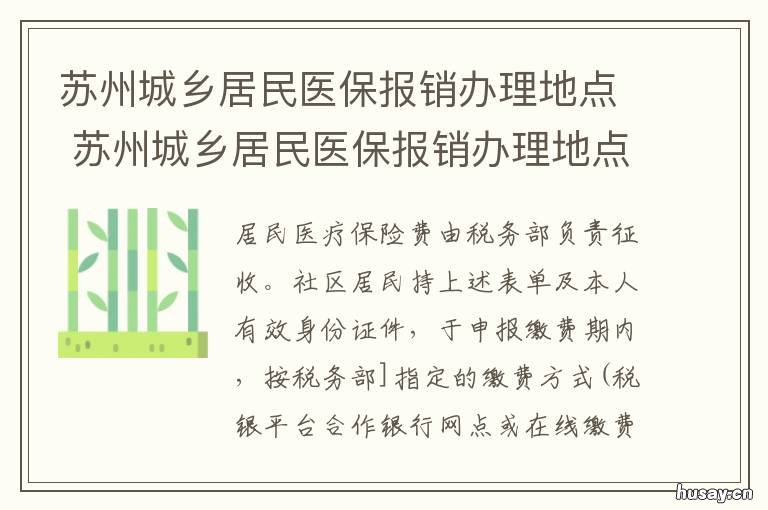 苏州城乡居民医保报销办理地点 苏州城乡居民医保报销办理地址在哪里