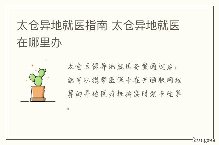 太仓异地就医指南 太仓医疗保障中心