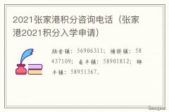 2021张家港积分咨询电话 张家港积分查询