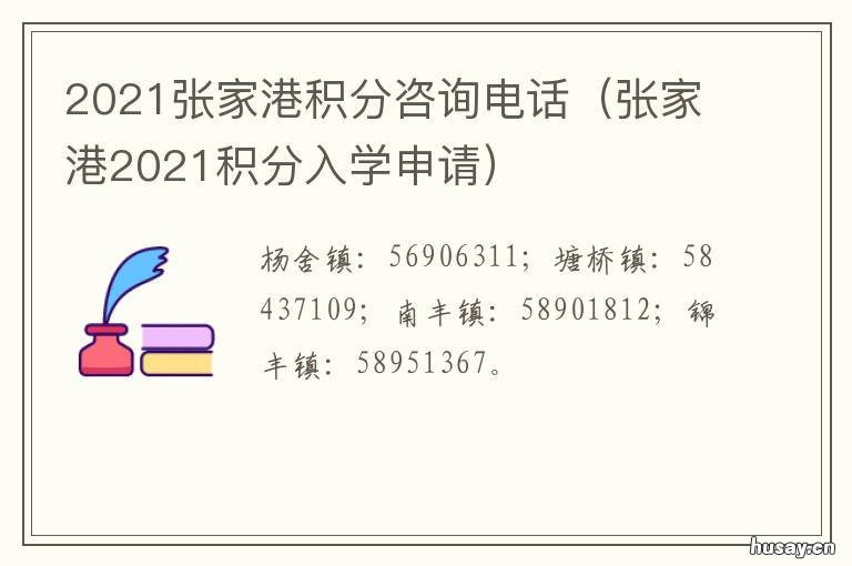 2021张家港积分咨询电话 张家港积分查询