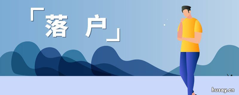 2021张家港积分落户条件 张家港积分落户政策2020