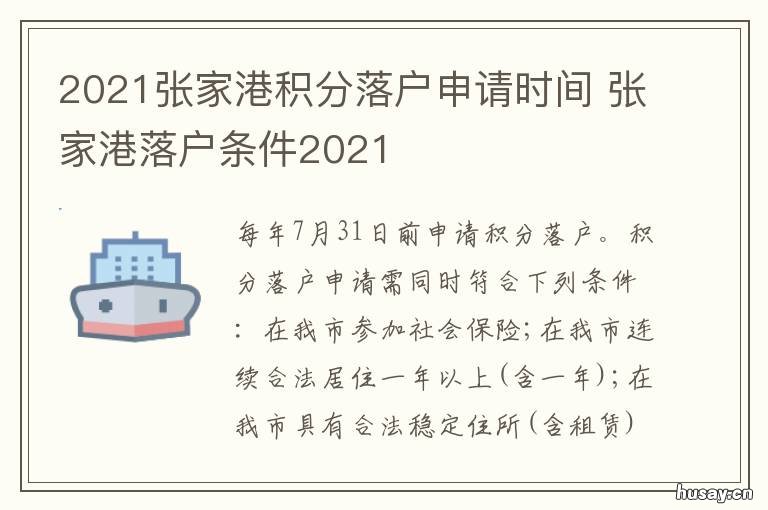 2021张家港积分落户申请时间 张家港2021积分入学申请