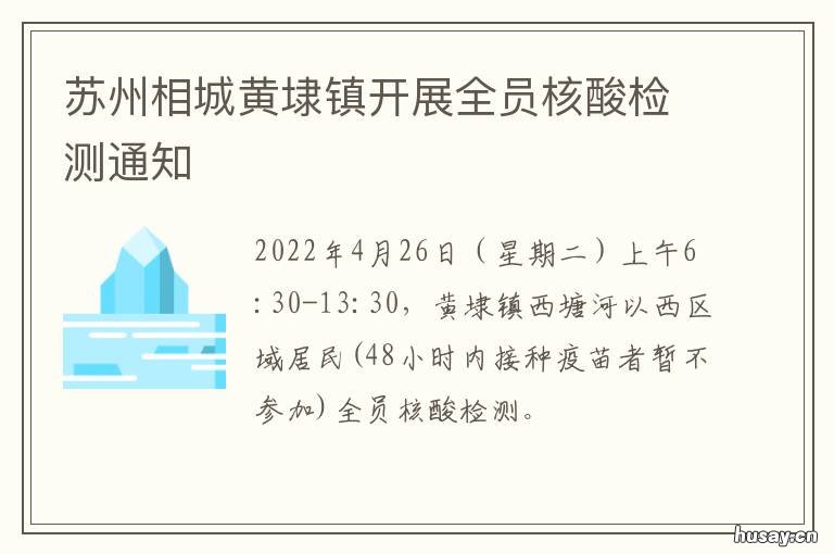 苏州相城黄埭镇开展全员核酸检测通知 苏州市相城区核酸检测