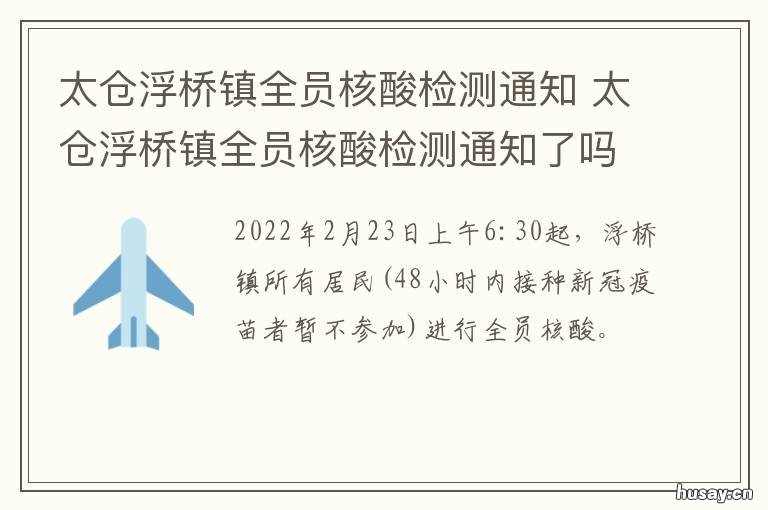 太仓浮桥镇全员核酸检测通知 太仓浮桥镇全员核酸检测通知书