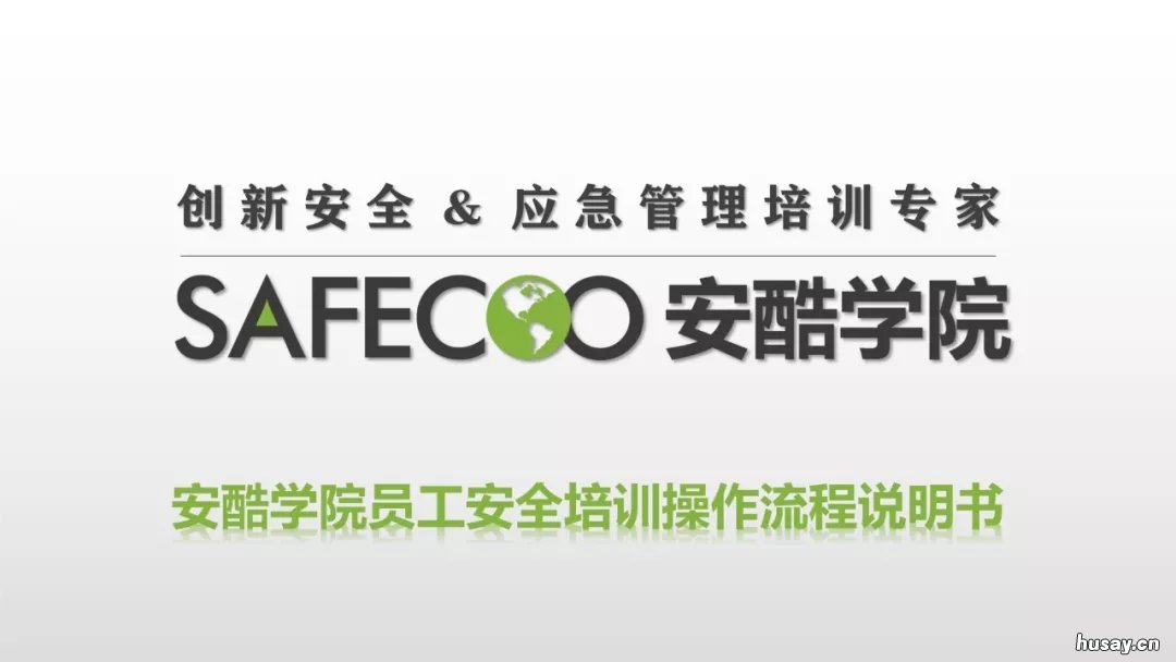 苏州复工企业全员在线学习安全防疫知识平台注册学习指南