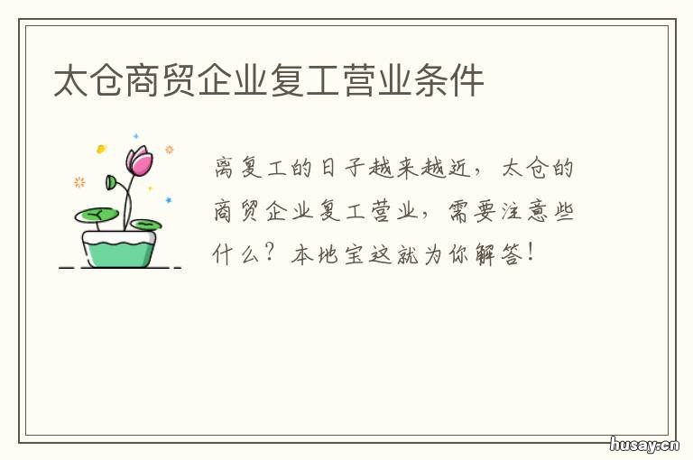 太仓商贸企业复工营业条件 太仓商贸企业复工营业条件要求
