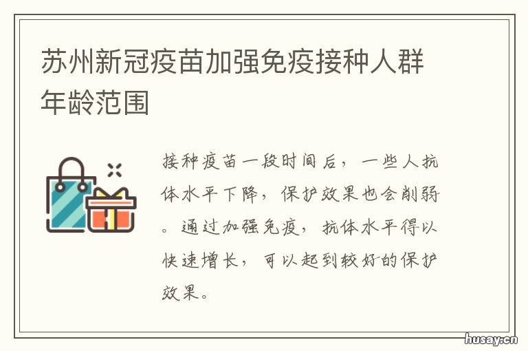 苏州新冠疫苗加强免疫接种人群年龄范围 苏州市民接种新冠疫苗