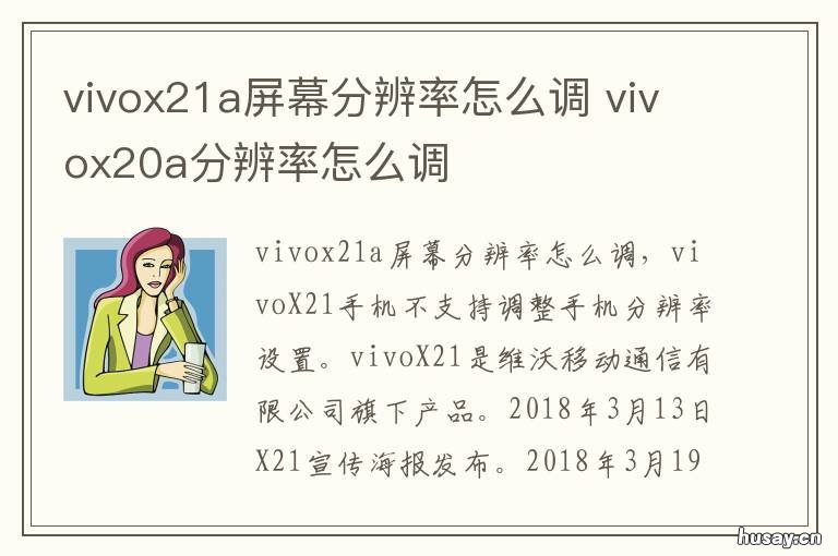vivox21a屏幕分辨率怎么调 vivox21a手机分辨率怎么看