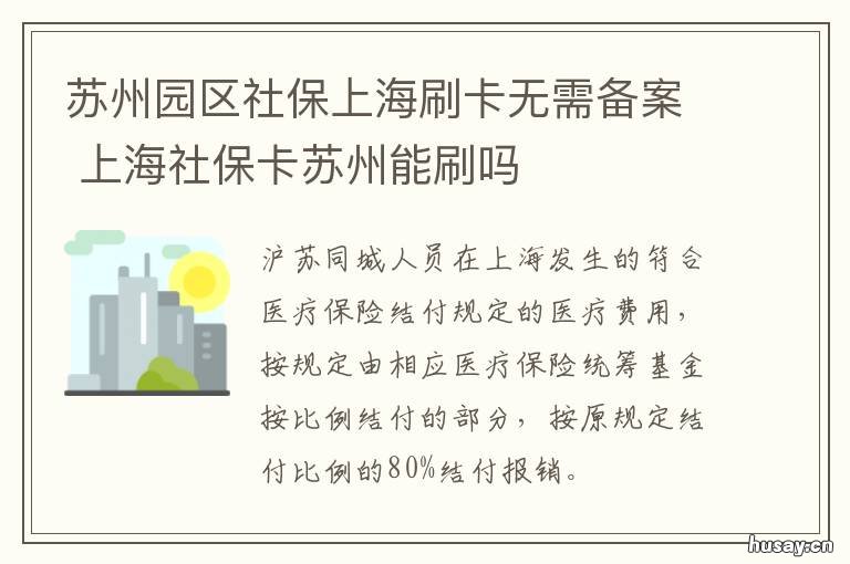 苏州园区社保上海刷卡无需备案 苏州工业园区社保卡可以全苏州用吗