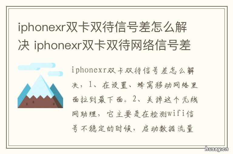 iphonexr双卡双待信号差怎么解决 iphonexr双卡信号不稳定