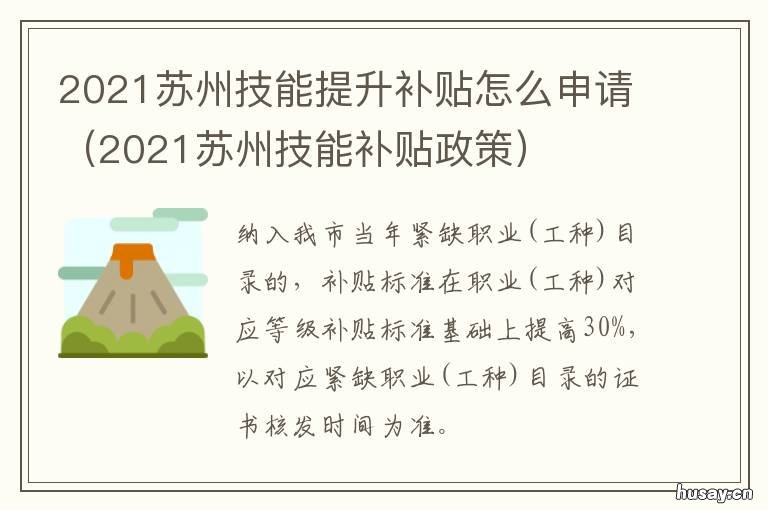 2021苏州技能提升补贴怎么申请 苏州技能提升补贴网申请入口