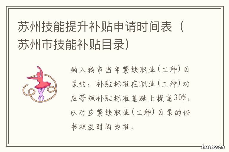 苏州技能提升补贴申请时间表 苏州职业技能补贴网上申请