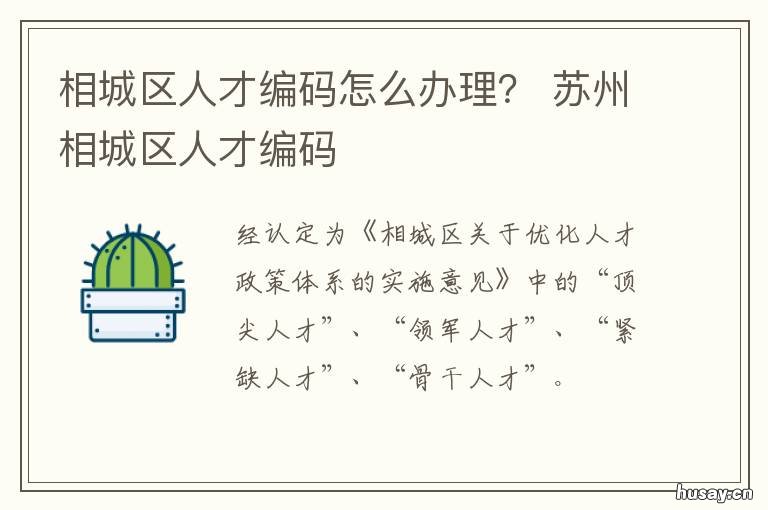 相城区人才编码怎么办理? 相城区人才落户电话