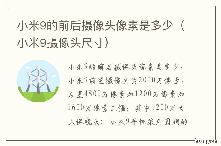 小米9的前后摄像头像素是多少 小米九后置摄像头像素