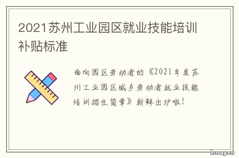 2021苏州工业园区就业技能培训补贴标准 2021年苏州再就业免费培训