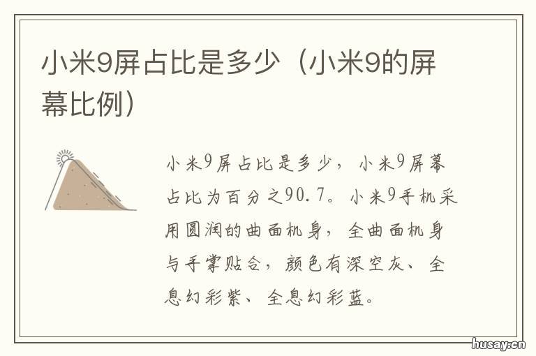小米9屏占比是多少 小米9se屏占比多少