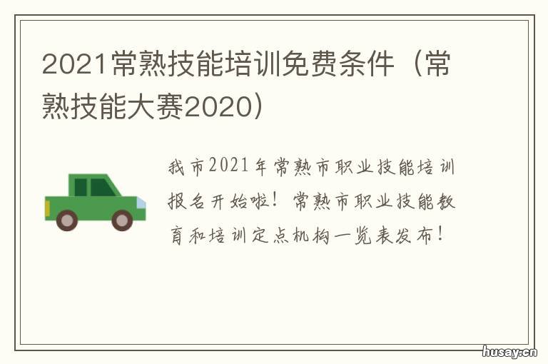 2021常熟技能培训免费条件 常熟技能培训机构