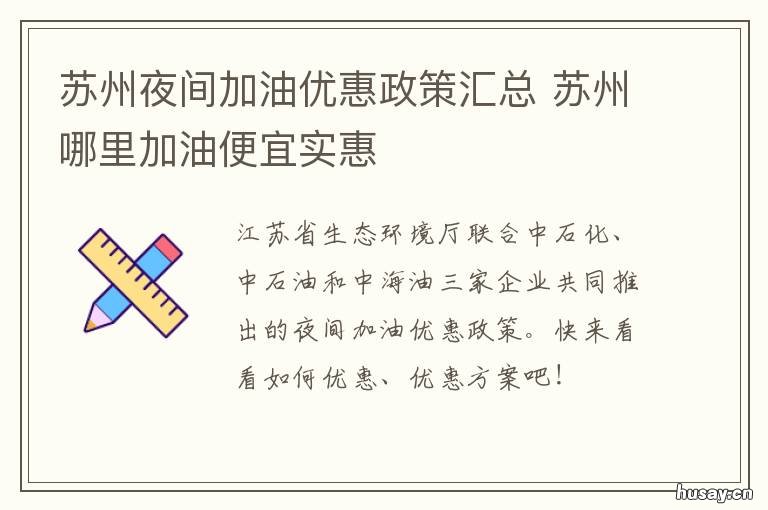 苏州夜间加油优惠政策汇总 苏州夜间加油优惠政策汇总表