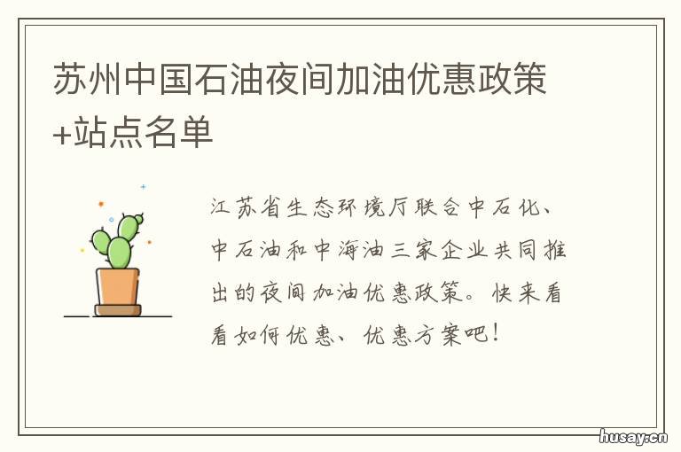 苏州中国石油夜间加油优惠政策+站点名单 苏州中石化加油优惠