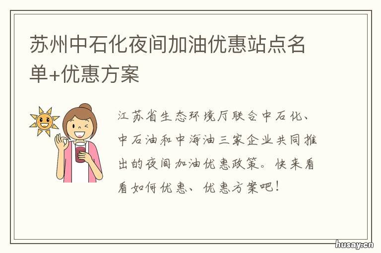 苏州中石化夜间加油优惠站点名单+优惠方案 苏州石化加油站价格