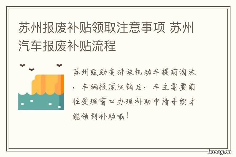 苏州报废补贴领取注意事项 苏州报废补贴最新政策