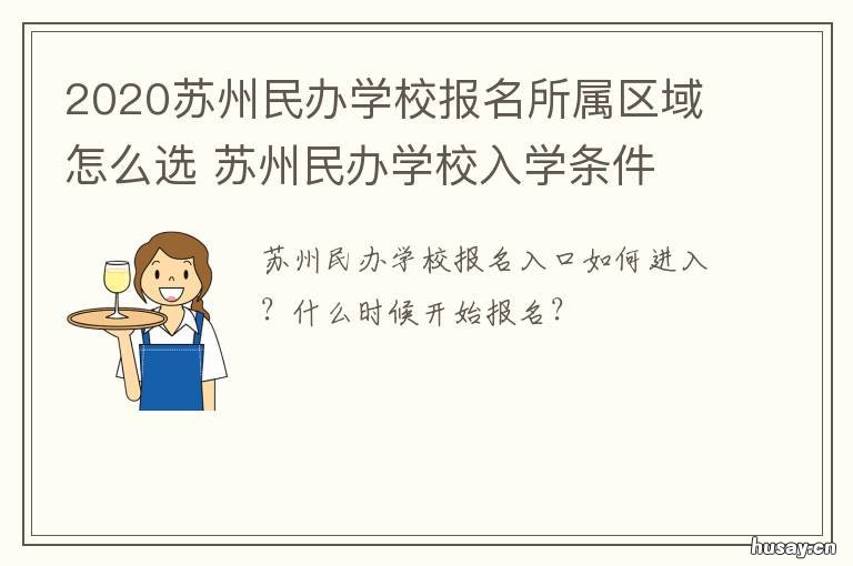 2020苏州民办学校报名所属区域怎么选 苏州民办学校怎么报名
