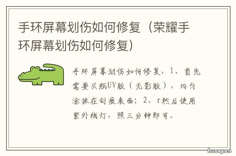 手环屏幕划伤如何修复 手环屏幕会划伤吗