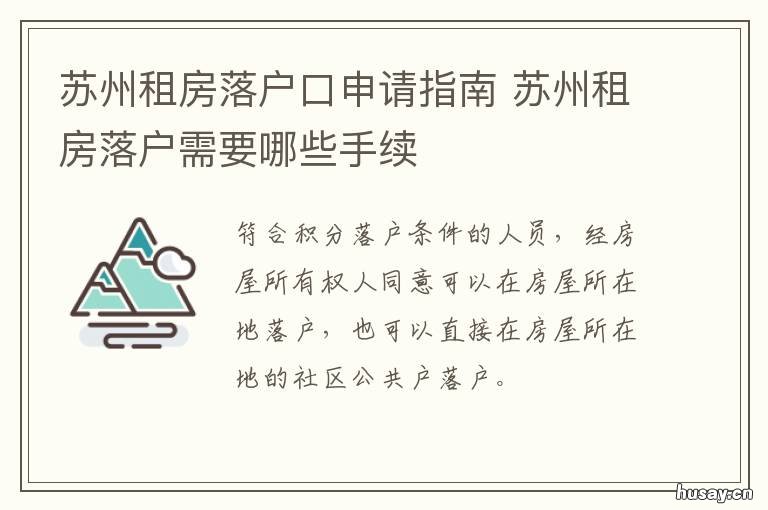 苏州租房落户口申请指南 苏州租房落户要求