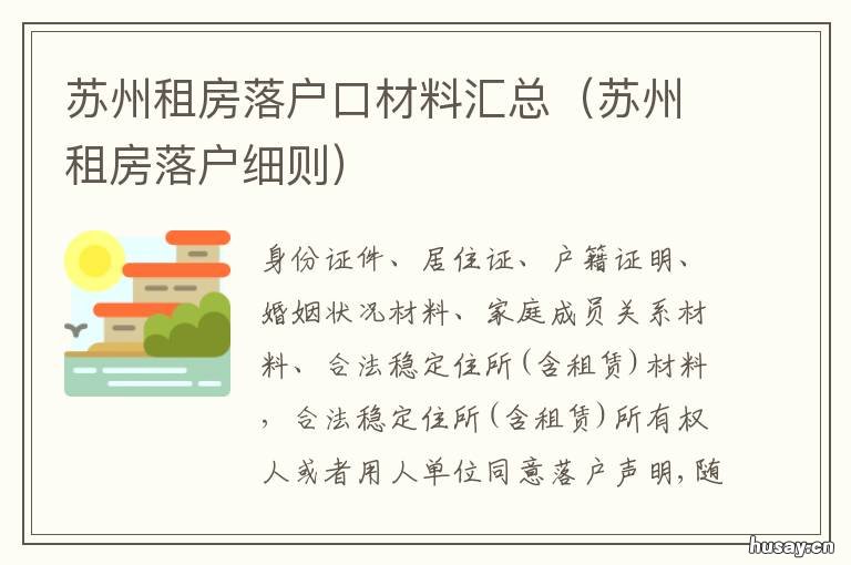 苏州租房落户口材料汇总 苏州租房迁户口政策