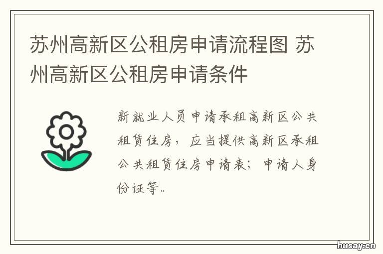 苏州高新区公租房申请流程图 苏州公租房哪里申请