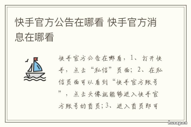 快手官方公告在哪看 快手公告在哪里看