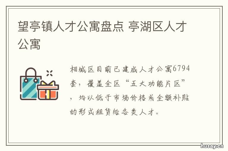 望亭镇人才公寓盘点 鼓楼区人才公寓