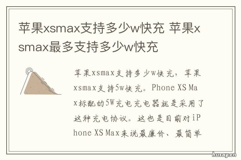 苹果xsmax支持多少w快充 苹果xsmax快充是多少w
