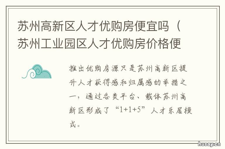 苏州高新区人才优购房便宜吗 苏州人才优购房是什么房子