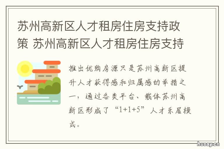 苏州高新区人才租房住房支持政策 苏州高新区人才房 申请条件