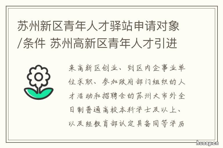 苏州新区青年人才驿站申请对象/条件 苏州高新区青年人才