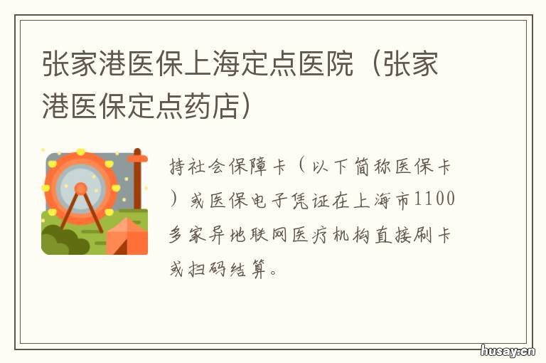 张家港医保上海定点医院 张家港医保目录查询