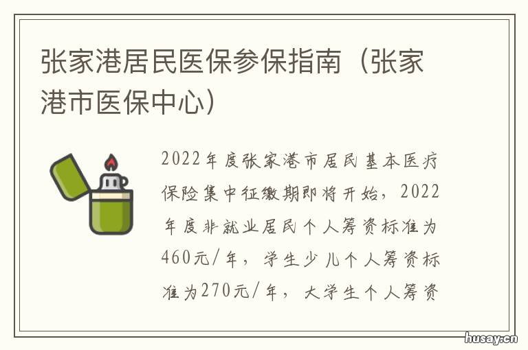 张家港居民医保参保指南 张家港居民医保参保指南查询