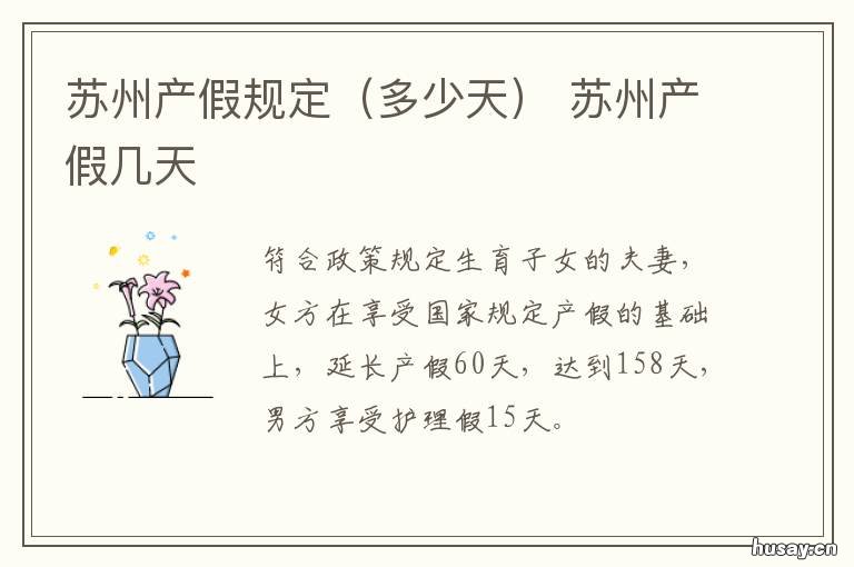 苏州产假规定 苏州产假规定最新