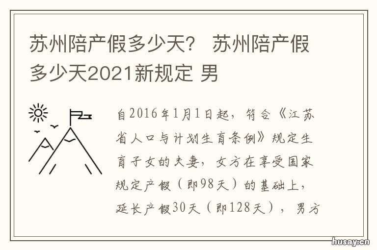 苏州陪产假多少天？ 苏州陪产假多少天工资