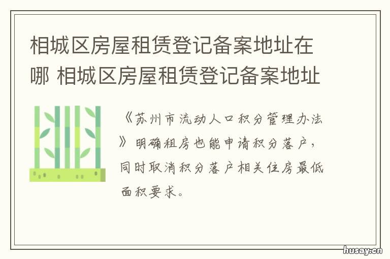 相城区房屋租赁登记备案地址在哪 苏州市相城区租房信息苏州市相