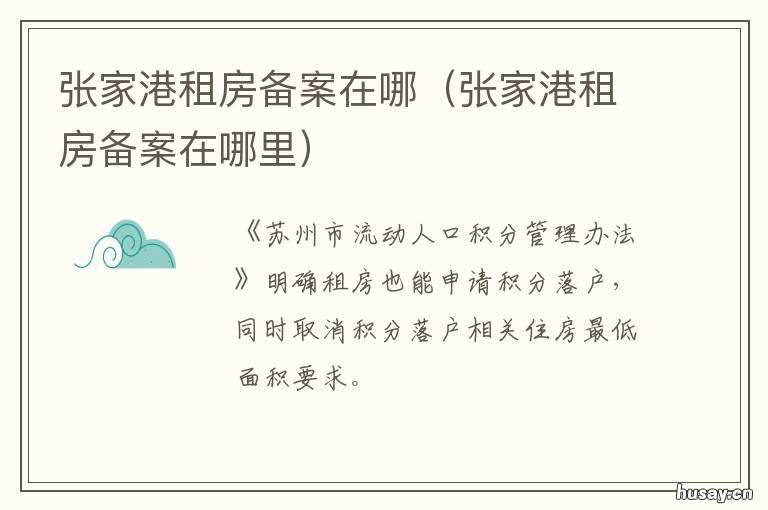 张家港租房备案在哪 张家港公租房在哪里