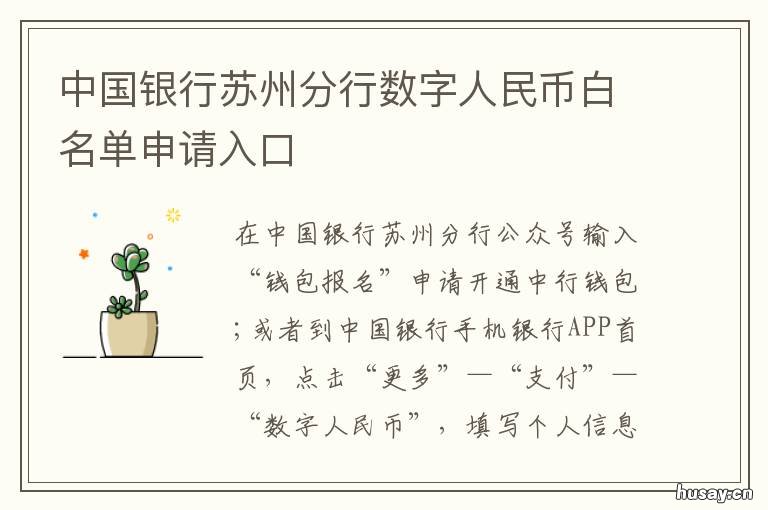 中国银行苏州分行数字人民币白名单申请入口 苏州央行数字人民币