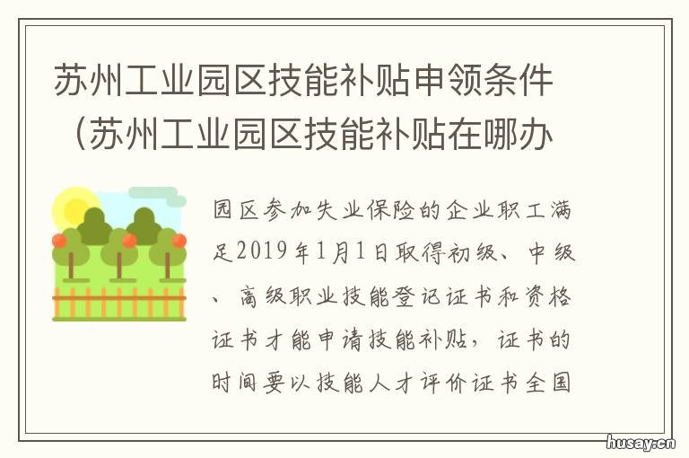 苏州工业园区技能补贴申领条件 苏州工业园区职业技能补贴网上申请