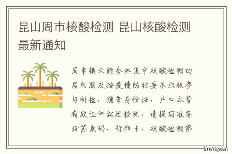 昆山周市核酸检测 昆山周市核酸检测安排